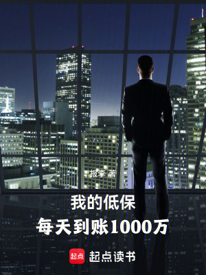 我的低保，每天到账1000万